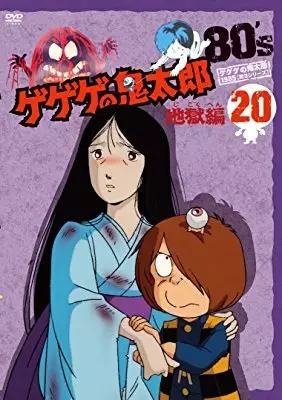 Poster Anime: Gegege no Kitarou: Jigoku-hen