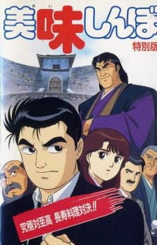 Poster Anime: Oishinbo: Kyuukyoku tai Shikou, Chouju Ryouri Taiketsu!!