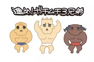 Gambar Anime: Susume! Gachimuchi Sankyoudai