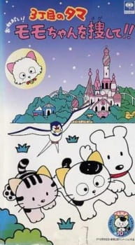 Poster Anime 3 Choume no Tama: Onegai! Momo-chan wo Sagashite!!