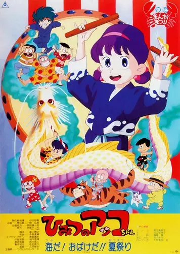 Gambar Anime: Himitsu no Akko-chan: Umi da! Obake da!! Natsu Matsuri