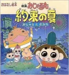 Gambar Anime: Ojarumaru Yakusoku no Natsu Ojaru to Semira Movie