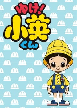 Poster Anime: Yuke! Shouei-kun