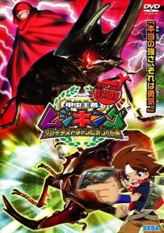 Anime image: Kouchuu Ouja Mushiking: Greatest Champion e no Michi