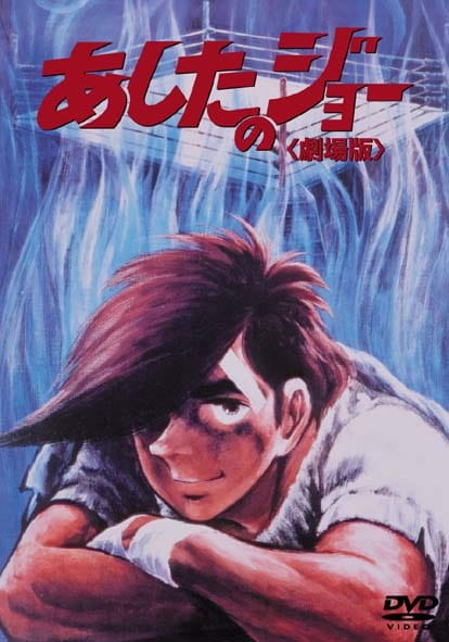 Gambar Anime: Ashita no Joe (Movie)