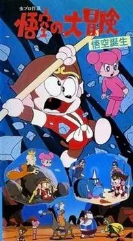 Poster Anime: Gokuu no Daibouken