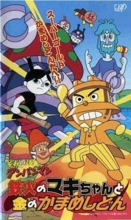 Anime Poster: Sore Ike! Anpanman: Tekka no Maki-chan to Kin no Kamameshidon