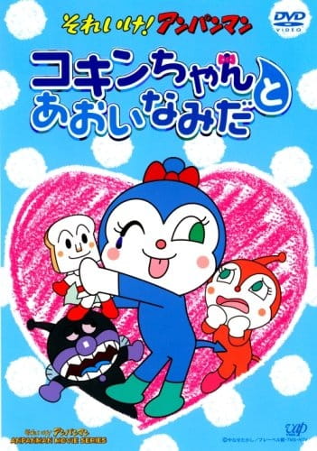 Gambar Anime: Sore Ike! Anpanman: Kokin-chan to Aoi Namida