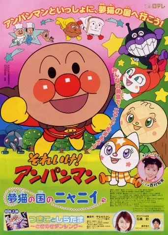 Gambar Anime: Sore Ike! Anpanman: Yumeneko no Kuni no Nyanii