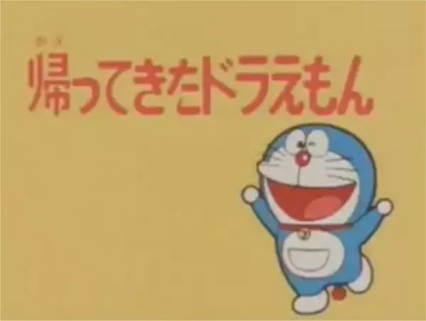 Poster Anime: Doraemon: Kaette Kita Doraemon