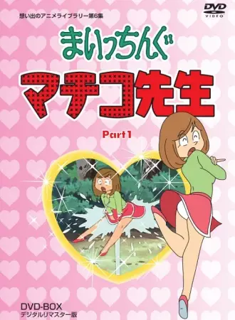 Poster Anime: Maicching Machiko-sensei