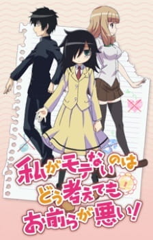 Poster Anime Watashi ga Motenai no wa Dou Kangaetemo Omaera ga Warui!: Motenaishi, Nazomeite Miru