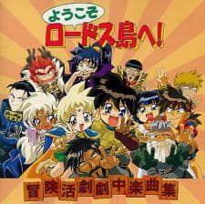 Poster Anime Youkoso Lodoss-tou e!