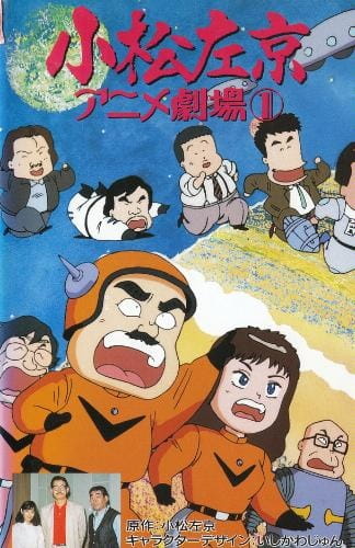 Poster Anime: Komatsu Sakyou Anime Gekijou