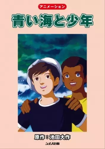 Poster Anime: Aoi Umi to Shounen