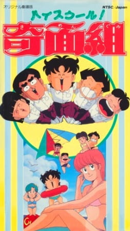 Anime Poster: High School! Kimengumi (Movie)
