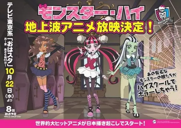 Poster Anime: Monster High: Kowa-ike Girls