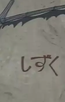 Poster Anime: Shizuku