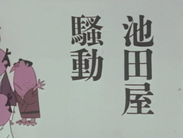 Poster Anime: Ikedaya Soudou