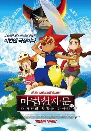 Poster Anime: Mabeob Chunjamun: Daemawang-ui Buhwal-eul Mag-ala