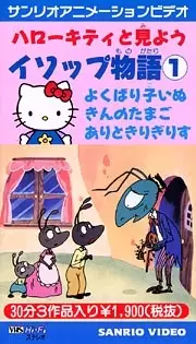 Poster Anime: Hello Kitty to Miyou: Aesop Monogatari