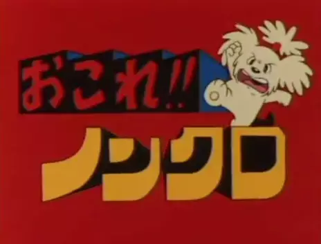 Poster Anime: Okore!! Nonkuro