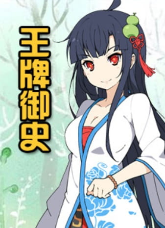 Anime image: Wangpai Yushi Di 0 Ji