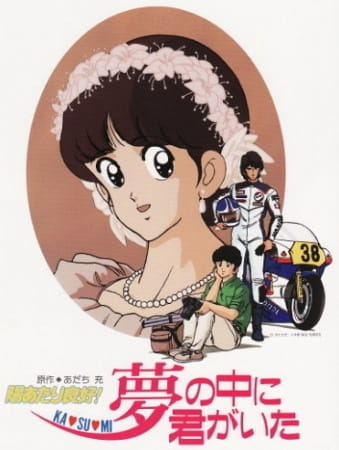Anime Poster: Hiatari Ryoukou! Yume no Naka ni Kimi ga Ita