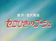 Poster Anime Cello Hiki no Gauche (OVA)