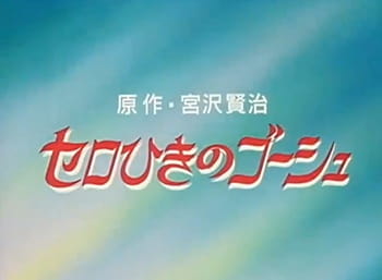 Gambar Anime: Cello Hiki no Gauche (OVA)