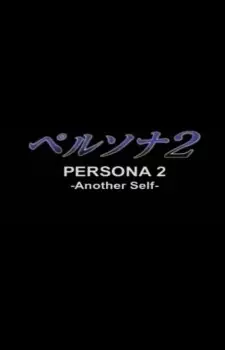 Poster Anime: Persona 2: Another Self