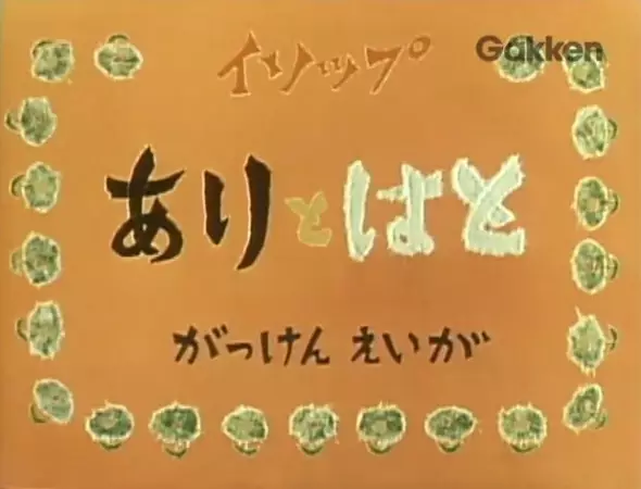 Poster Anime: Ari to Hato (1959)