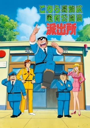 Anime Poster: Kochira Katsushikaku Kameari Kouenmae Hashutsujo: Ryou-san to Chuuken Lucky Monogatari - Kameari Dai Houimou wo Kawase!!