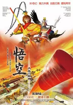 Poster Anime: Wu Kong Dazhan Er Lang Shen