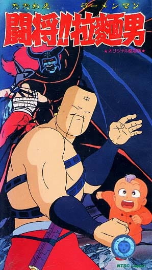 Poster Anime: Tatakae!! Ramenman
