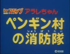 Poster Anime Dr. Slump: Arale-chan - Penguin Mura no Shouboutai