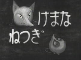Anime Poster: Namake Gitsune