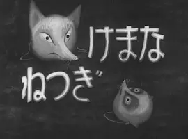 Poster Anime: Namake Gitsune