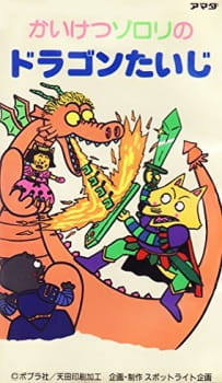 Poster Anime Kaiketsu Zorori no Dragon Taiji