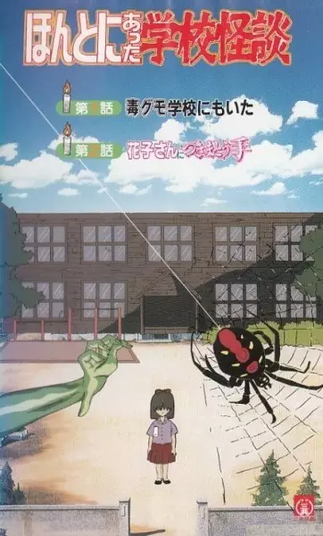 Poster Anime: Honto ni Atta Gakkou Kaidan