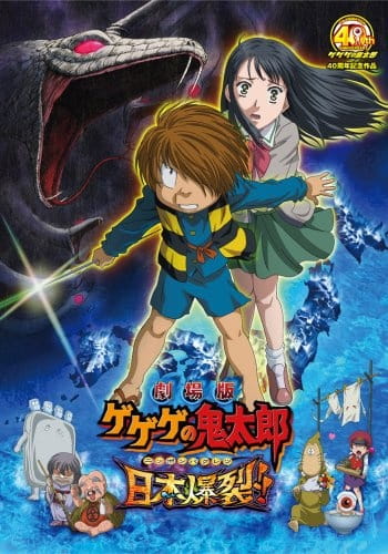 Anime Poster: Gegege no Kitarou: Nippon Bakuretsu