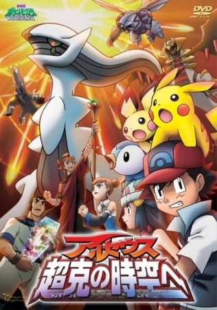Anime Poster: Pokemon Movie 12: Arceus Choukoku no Jikuu e