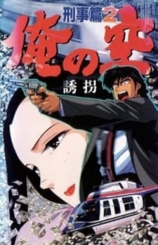 Anime Poster: Ore no Sora: Keiji-hen
