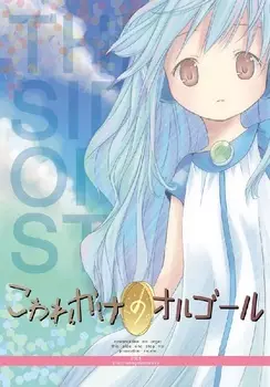 Gambar Anime: Kowarekake no Orgel Special