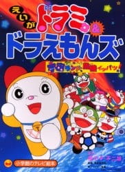 Poster Anime Dorami & Doraemons: Space Land Kiki Ippatsu!