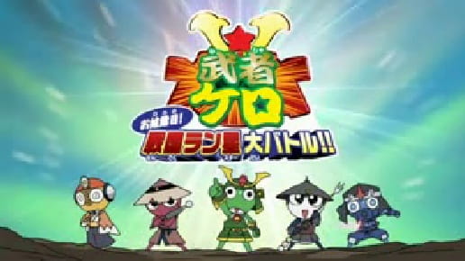 Poster Anime: Keroro Gunsou: Mushakero Ohirome Sengoku Ranstar Dai Battle