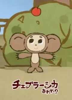 Poster Anime: Cheburashka Arere?