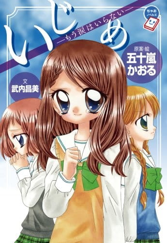 Anime Poster: Ijime: Ikenie no Kyoushitsu