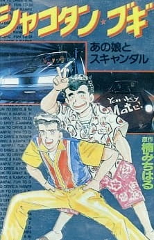 Poster Anime Shakotan★Boogie
