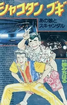Poster Anime: Shakotan★Boogie
